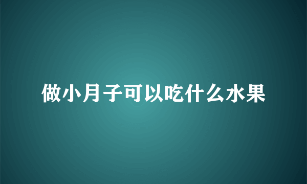 做小月子可以吃什么水果