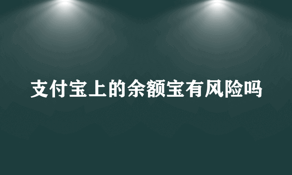 支付宝上的余额宝有风险吗