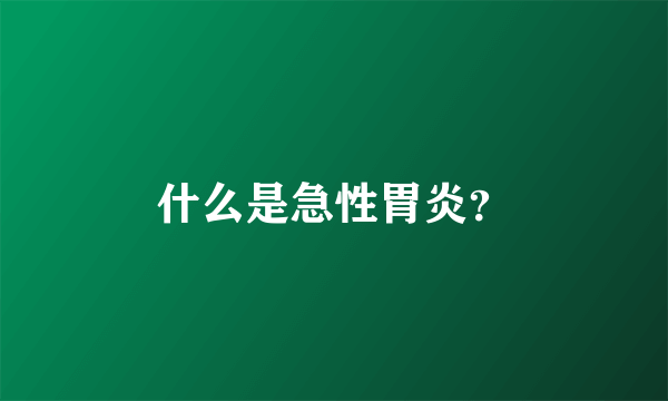 什么是急性胃炎？