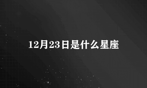 12月23日是什么星座