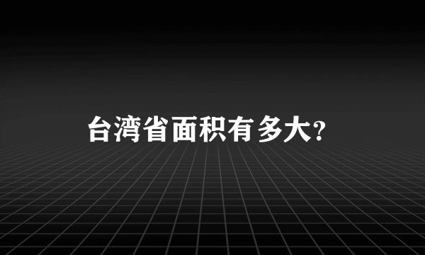 台湾省面积有多大？