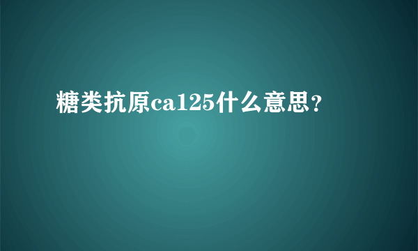 糖类抗原ca125什么意思？