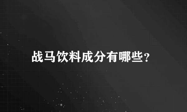 战马饮料成分有哪些？