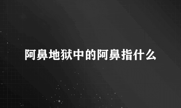 阿鼻地狱中的阿鼻指什么