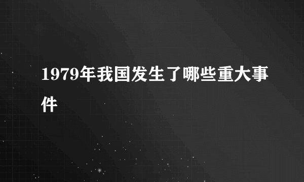 1979年我国发生了哪些重大事件