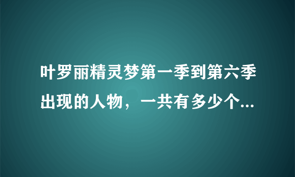 叶罗丽精灵梦第一季到第六季出现的人物，一共有多少个灵犀阁的成员一共有多少？一至六季一共多少集？