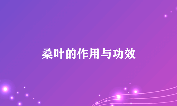 桑叶的作用与功效