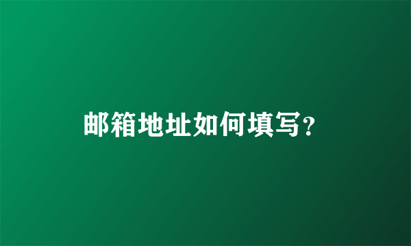 邮箱地址如何填写？