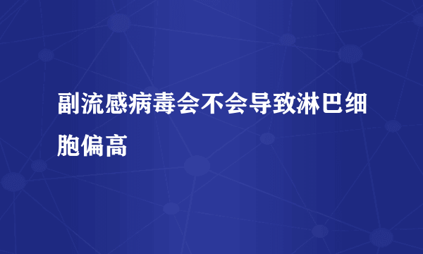 副流感病毒会不会导致淋巴细胞偏高