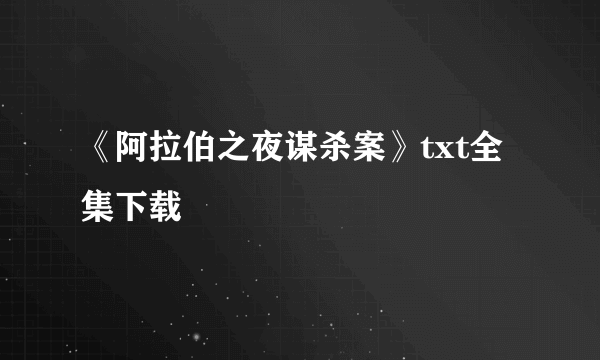 《阿拉伯之夜谋杀案》txt全集下载