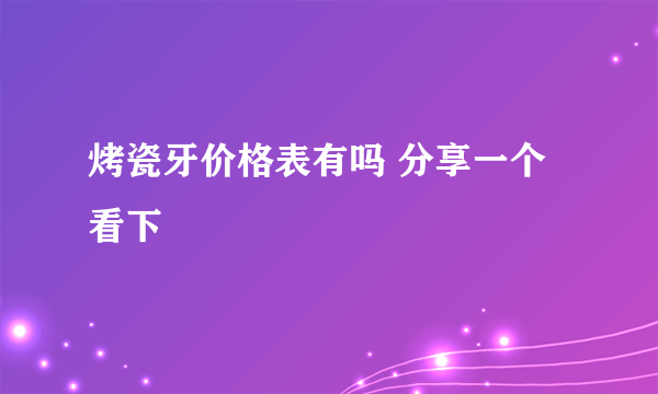 烤瓷牙价格表有吗 分享一个看下