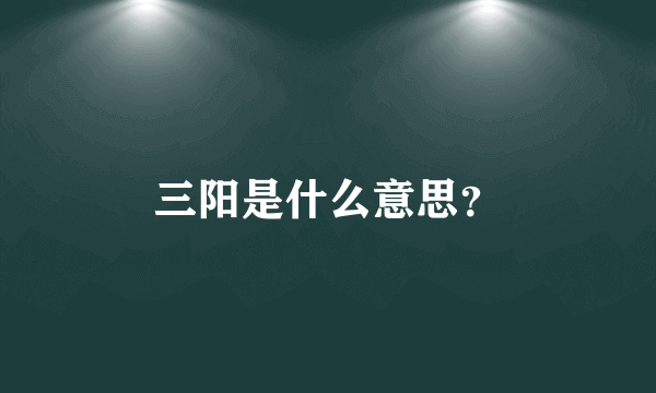 三阳是什么意思？