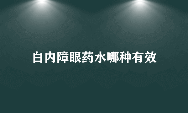 白内障眼药水哪种有效