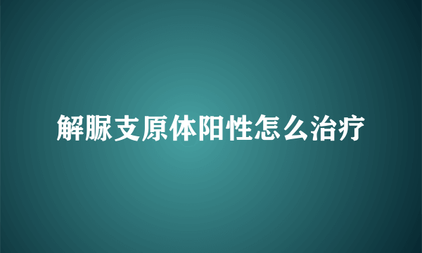 解脲支原体阳性怎么治疗