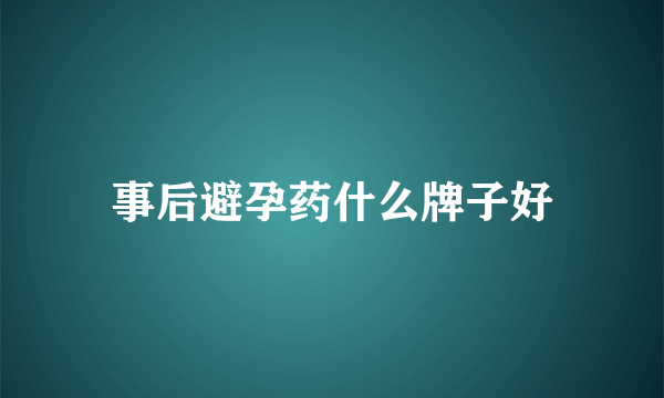 事后避孕药什么牌子好