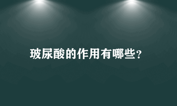 玻尿酸的作用有哪些？