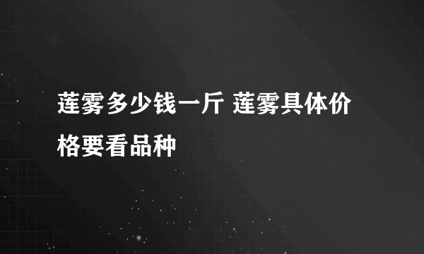 莲雾多少钱一斤 莲雾具体价格要看品种