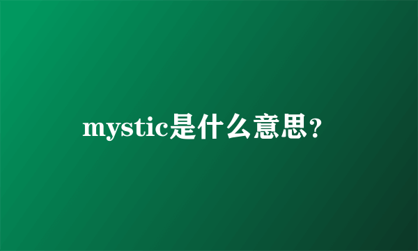 mystic是什么意思？