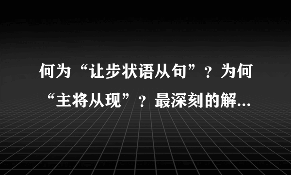 何为“让步状语从句”？为何“主将从现”？最深刻的解释在这里