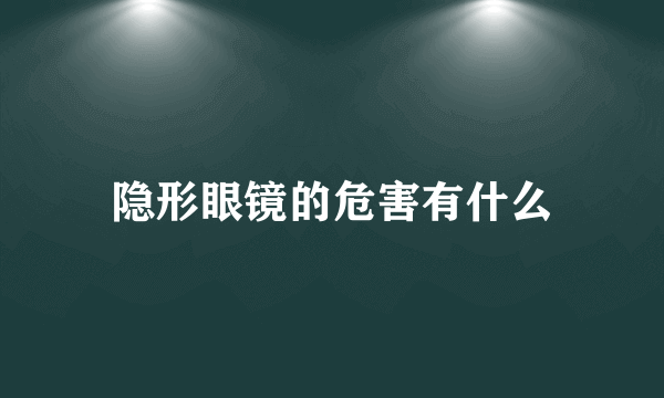 隐形眼镜的危害有什么