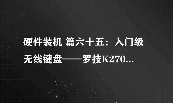 硬件装机 篇六十五：入门级无线键盘——罗技K270 无线键盘 晒物与拆解