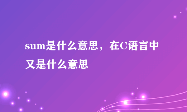 sum是什么意思，在C语言中又是什么意思