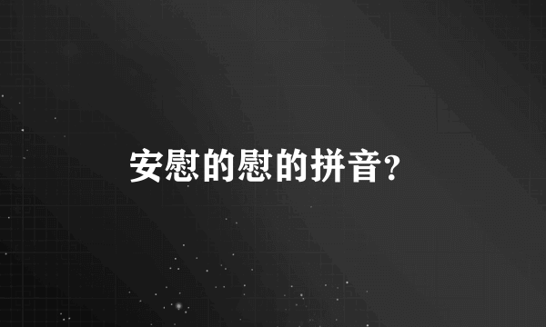 安慰的慰的拼音？