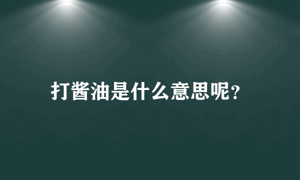 打酱油是什么意思呢？