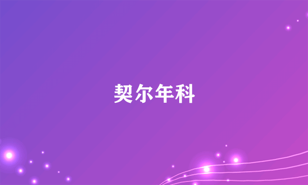 契尔年科