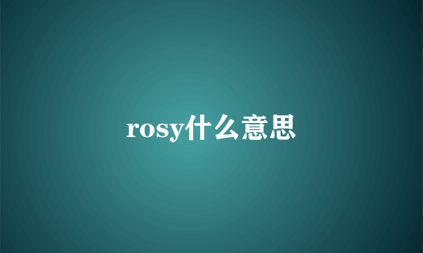 rosy什么意思