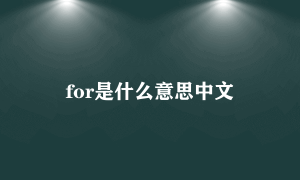 for是什么意思中文