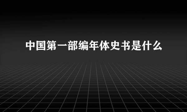 中国第一部编年体史书是什么