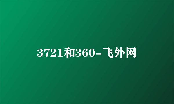 3721和360-飞外网