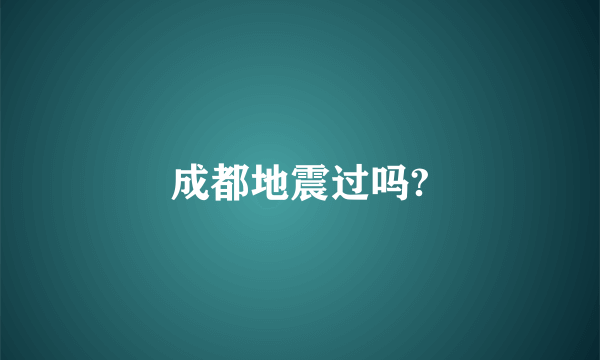 成都地震过吗?