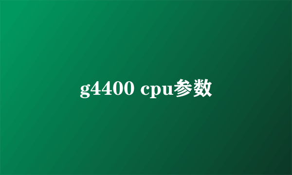 g4400 cpu参数