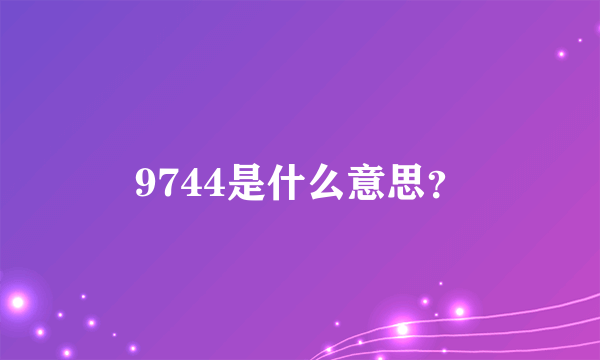 9744是什么意思？