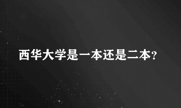 西华大学是一本还是二本？