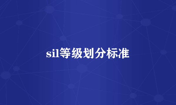 sil等级划分标准