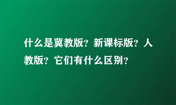 什么是冀教版？新课标版？人教版？它们有什么区别？