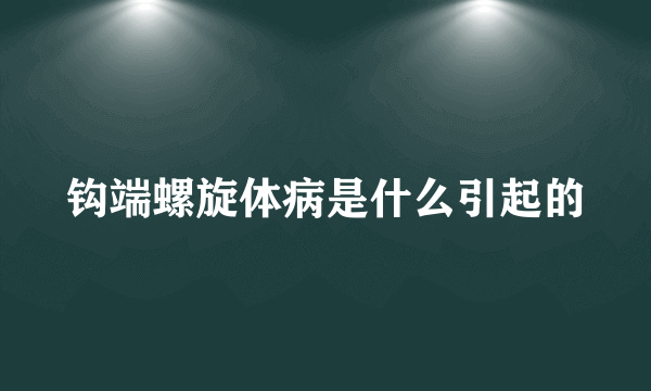 钩端螺旋体病是什么引起的