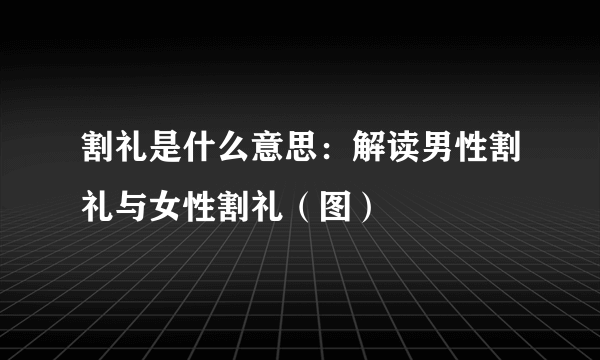 割礼是什么意思：解读男性割礼与女性割礼（图）