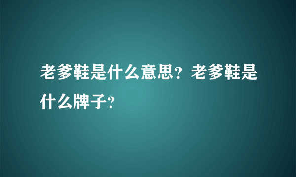 老爹鞋是什么意思？老爹鞋是什么牌子？