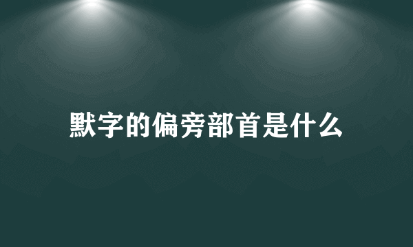 默字的偏旁部首是什么