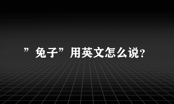 ”兔子”用英文怎么说？