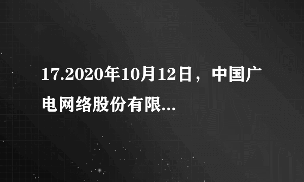 17.2020年10月12日，中国广电网络股份有限公司正式成立，成为继中国移动、中国联通、中国电信之外的第四大电信运营商，是推进全国有线电视网络整合和广电5G建设一体化发展迈出的重要一步。中国广电网络股份有限公司成立：①整合有线电视行业，推动行业转型升级②加大电信运营商的竞争，形成新的行业格局③改变企业组织形式，降低市场经营风险④实现融合创新，推动我国经济高速发展A.①②  B.①④  C.②③  D.③④