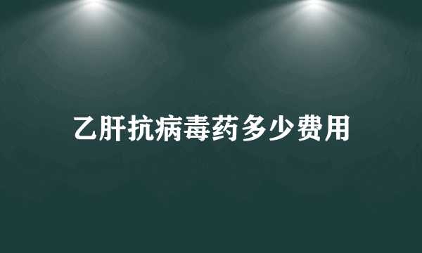 乙肝抗病毒药多少费用