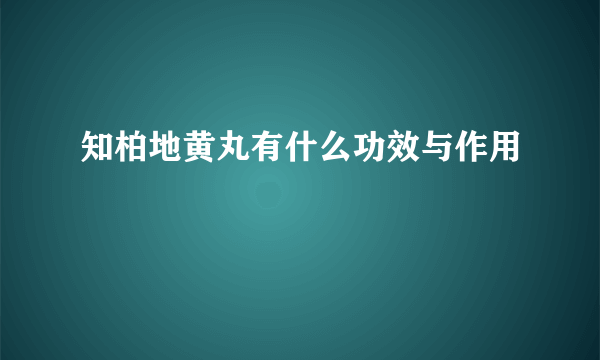 知柏地黄丸有什么功效与作用