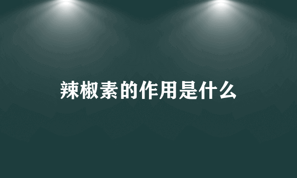 辣椒素的作用是什么