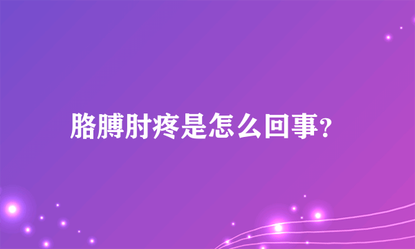 胳膊肘疼是怎么回事？