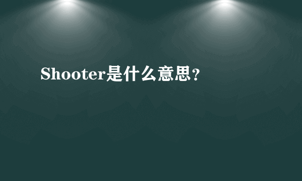 Shooter是什么意思？